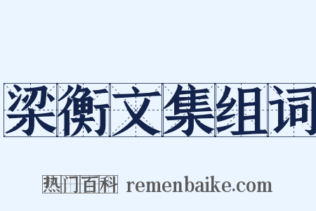 梁衡文集组词是什么意思的图片